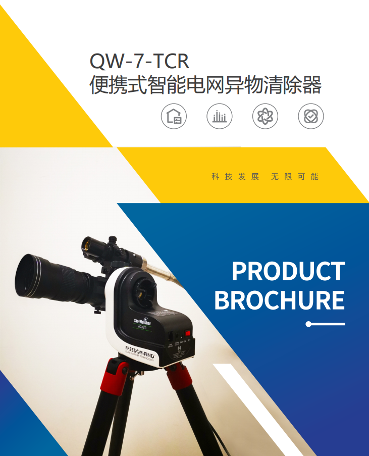 QW-7,激光清障儀,電網異物 QW-7,激光清障儀,電網異物