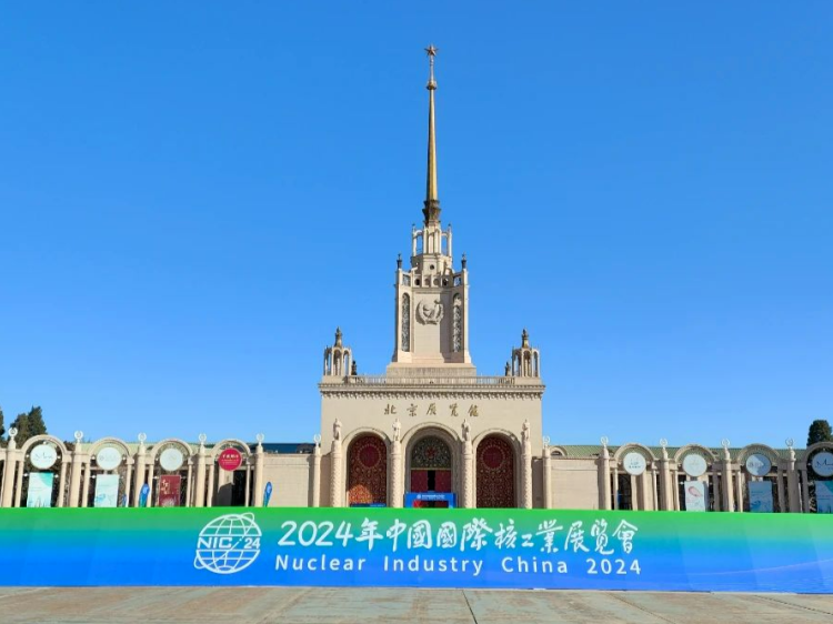 2024年中國國際核工業展覽會