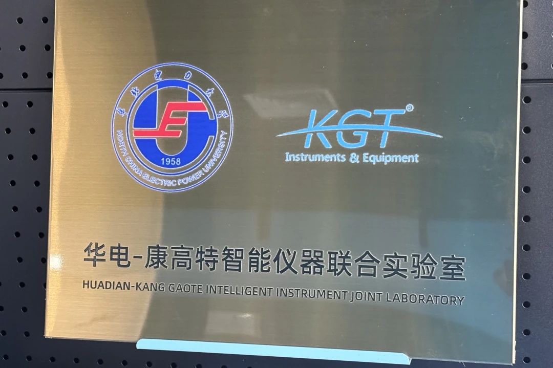 康高特與華北電力大學(xué)開啟校企合作 康高特與華北電力大學(xué)開啟校企合作